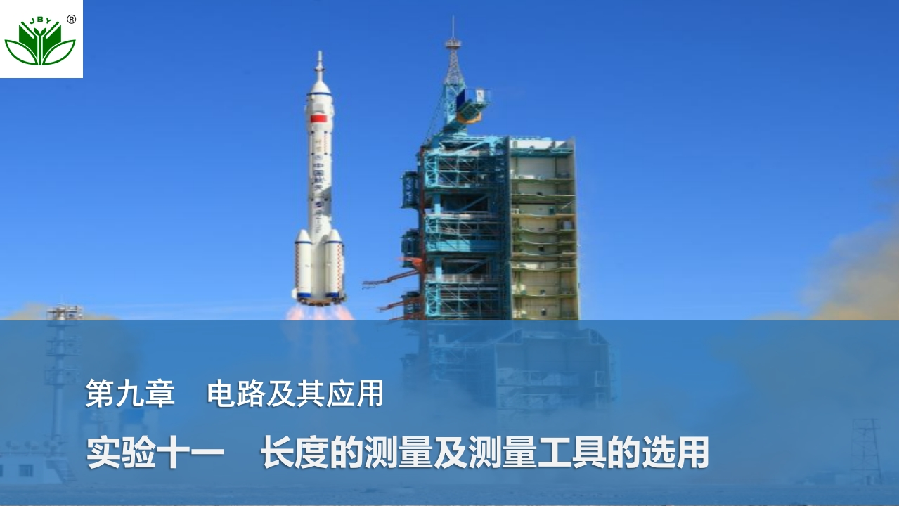 实验十一　长度的测量及测量工具的选用